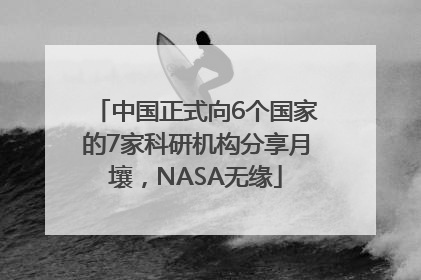 中国正式向6个国家的7家科研机构分享月壤，NASA无缘